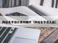 汕尾网站名字设计素材图片（网站名字怎么起）