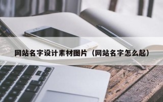 汕尾网站名字设计素材图片（网站名字怎么起）